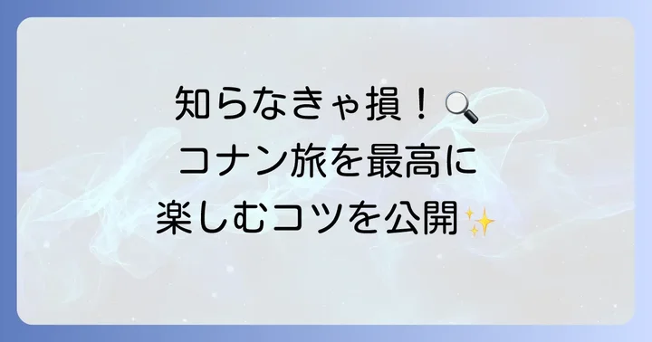 日帰り旅行をさらに楽しむためのコツ