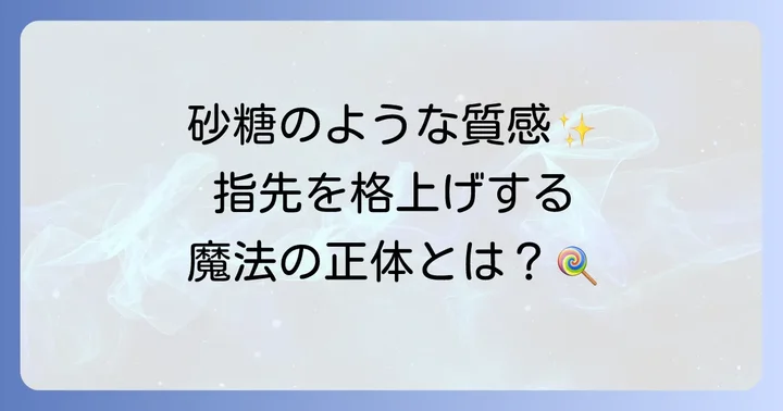 シュガーネイルトップコートとは？指先に魔法をかける魅力