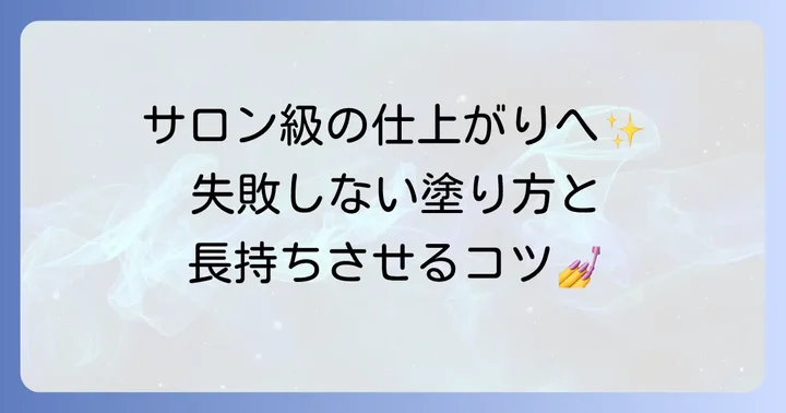 シュガーネイルトップコートを使った基本の塗り方と長持ちさせるコツ