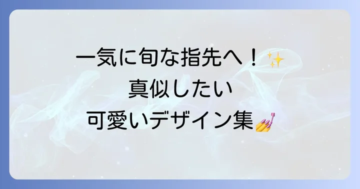指先を彩る！シュガーネイルトップコートを使った可愛いデザイン集