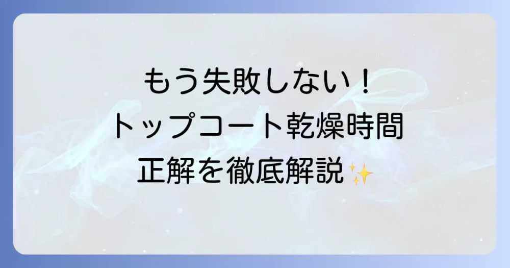 ガンプラトップコートの乾燥時間を徹底解説！失敗しないためのコツと注意点