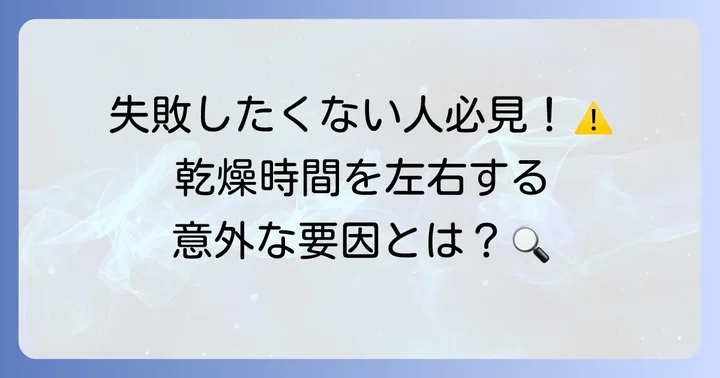 トップコートの乾燥時間を左右する主な要因