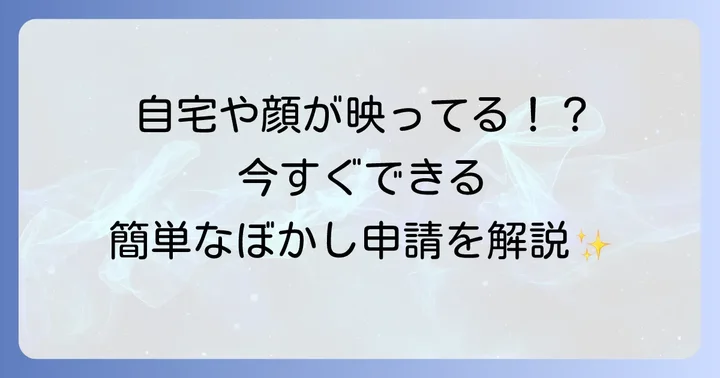 あなたのプライバシーを守る！モザイク処理の申請方法
