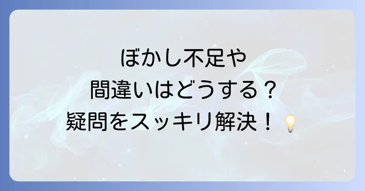 モザイク処理に関するよくある疑問と解決策