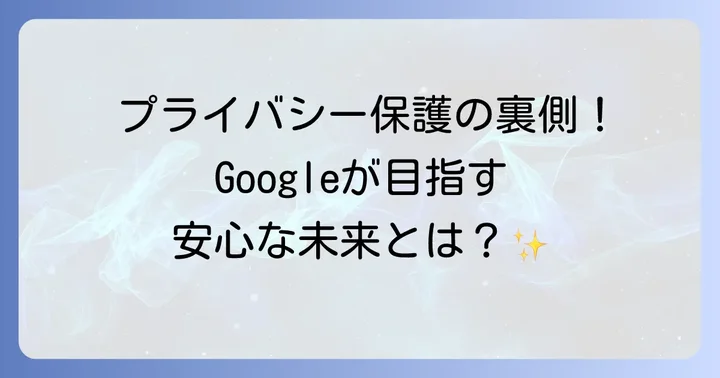 Googleのプライバシーポリシーとストリートビューの未来