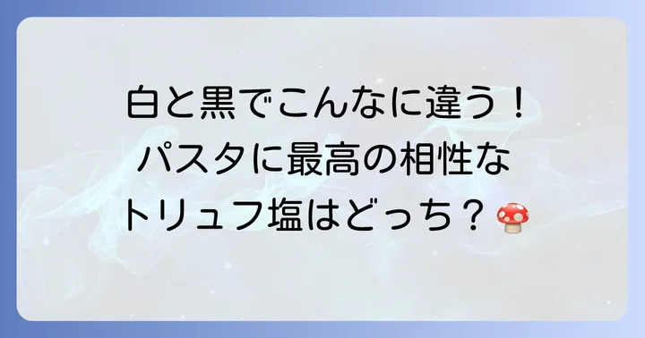トリュフ塩の選び方と種類！パスタに合うのはどれ？