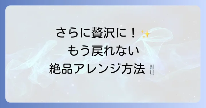 トリュフ塩パスタをもっと楽しむアレンジレシピ