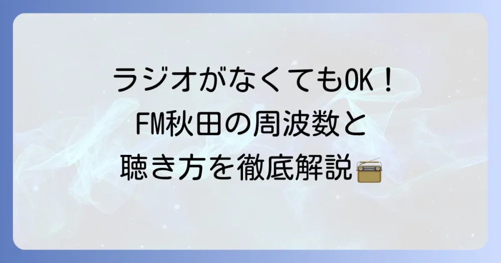 FM秋田の周波数一覧とラジオ以外の聴き方を徹底解説