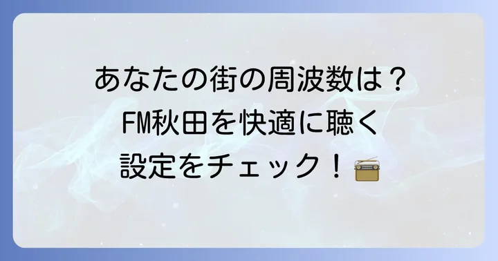 FM秋田の基本情報と秋田県内の周波数