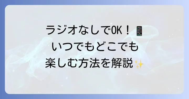 ラジオ以外でFM秋田を聴く方法