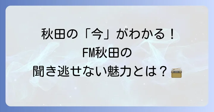 FM秋田の番組と魅力