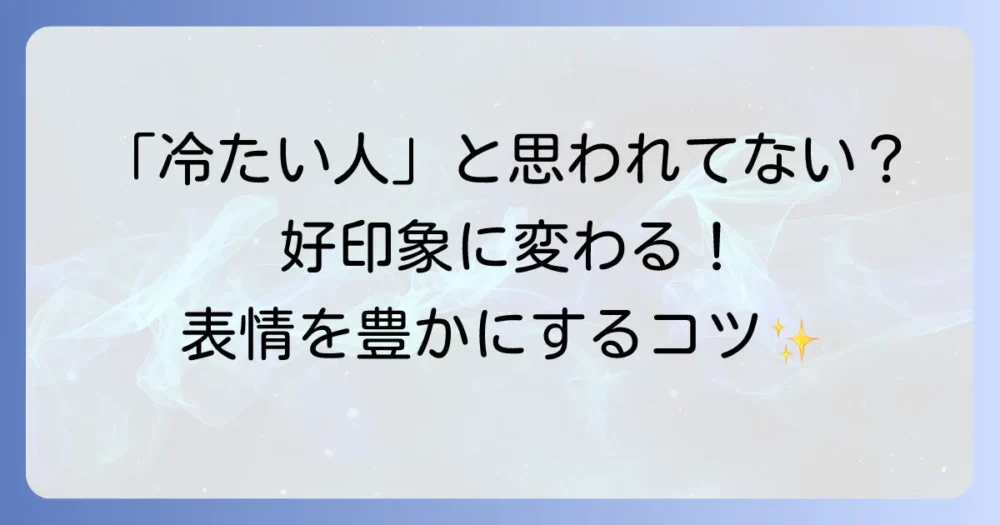 表情に乏しいことの意味を徹底解説！原因や特徴、豊かな表情を手に入れる方法