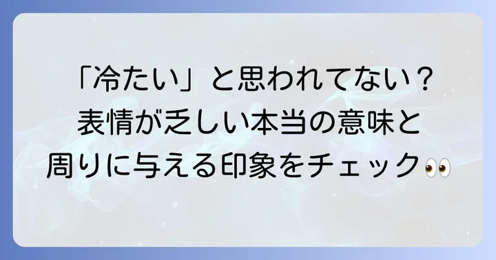 表情に乏しいとは？その基本的な意味と周囲への影響
