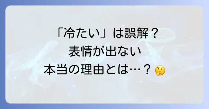 表情が乏しくなる主な原因と心理的背景