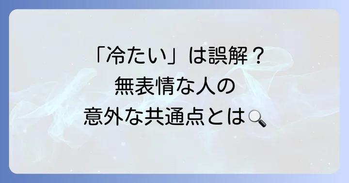表情に乏しい人の特徴と行動パターン