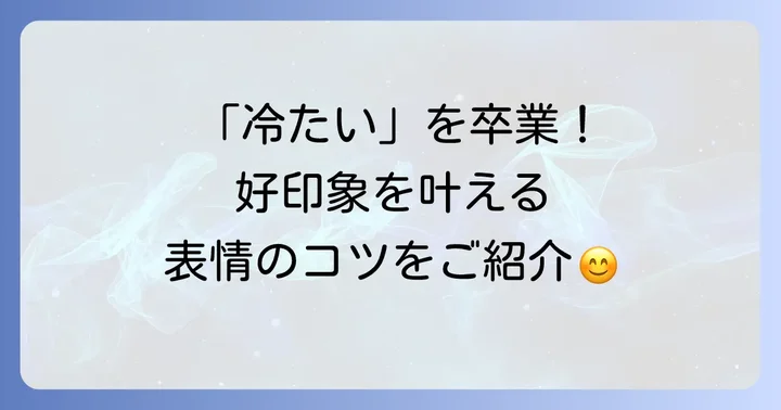 豊かな表情を手に入れるための具体的な方法