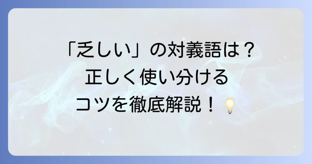 「乏しい」の対義語を徹底解説！状況に応じた使い分けと類語まで