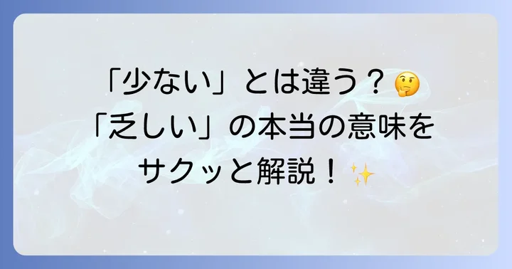 「乏しい」が持つ意味を再確認する