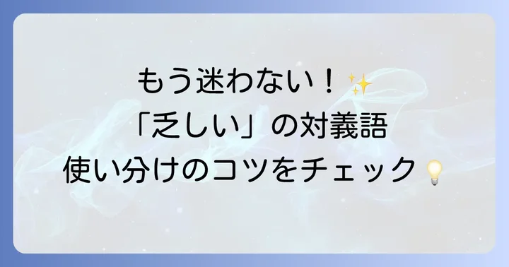 「乏しい」の主な対義語とそれぞれのニュアンス