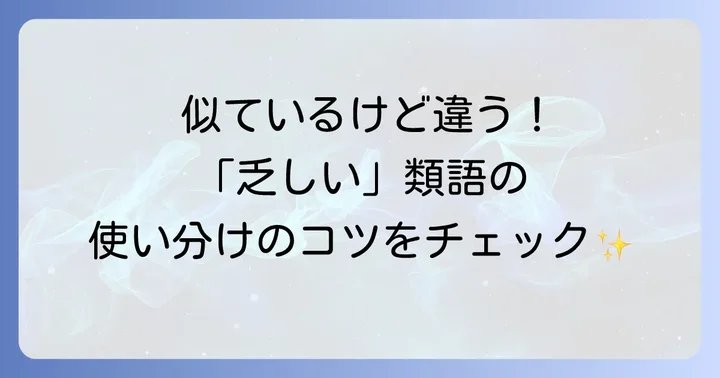 「乏しい」の類語表現も知っておこう
