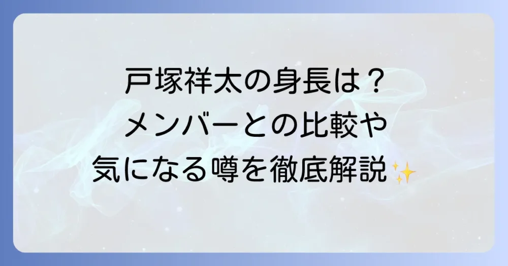 戸塚祥太の身長は？A.B.C-Zメンバーとの比較やプロフィールを徹底解説！