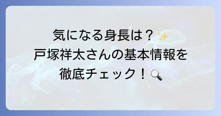 戸塚祥太さんの身長は？公式プロフィールと基本情報を解説