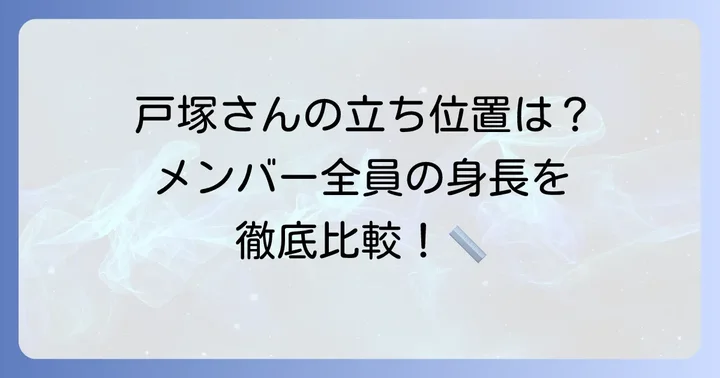 A.B.C-Zメンバーの身長を比較！グループ内での立ち位置