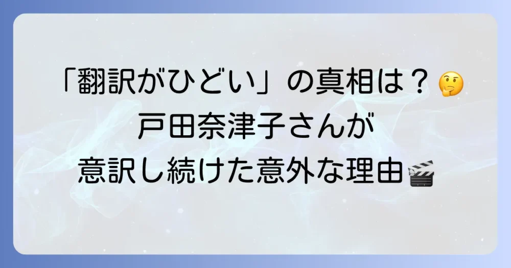 戸田奈津子さんの翻訳が「ひどい」と言われる理由とは？字幕翻訳の難しさとその功績を徹底解説