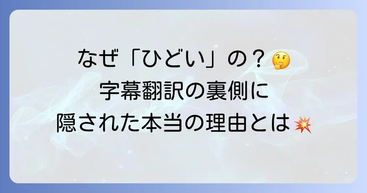 戸田奈津子さんの翻訳が「ひどい」と言われるのはなぜ？