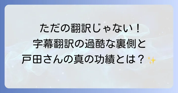 字幕翻訳の難しさと戸田奈津子さんの功績