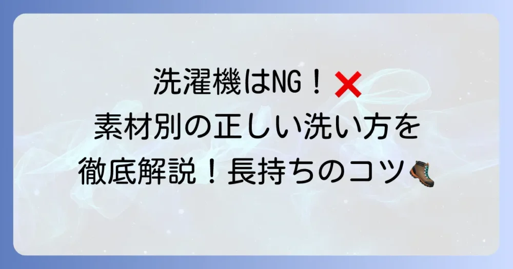 トレッキングシューズの洗い方を徹底解説！素材別のお手入れ方法と長持ちさせるコツ