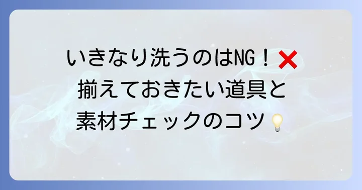 洗う前に準備するものと確認事項
