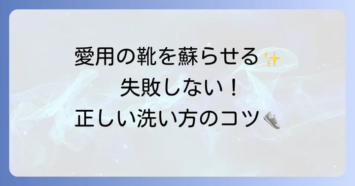トレッキングシューズの正しい洗い方ステップバイステップ