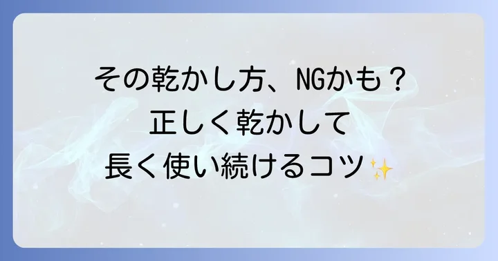 正しい乾燥方法と長持ちさせるためのコツ