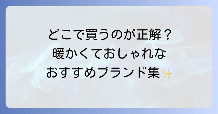 暖かいトレーナーレディースのおすすめブランドと人気アイテム