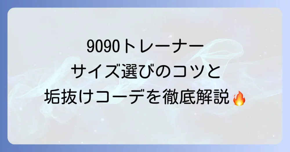 9090トレーナーを徹底解説！人気の秘密、サイズ感、おしゃれな着こなし方、購入方法まで