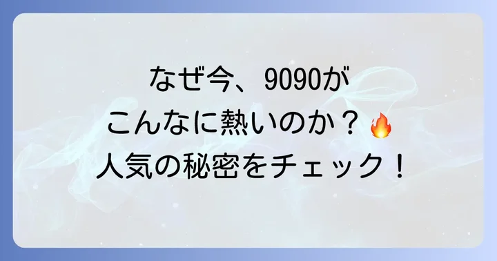 9090トレーナーが人気の理由とは？ブランドの魅力に迫る