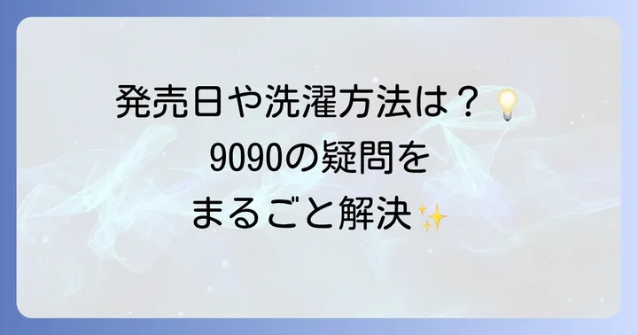 9090トレーナーに関するよくある質問