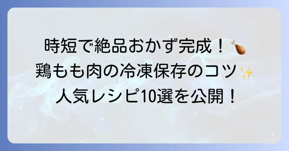 鶏もも肉の作り置き冷凍人気レシピ！時短が叶う絶品保存術とコツ