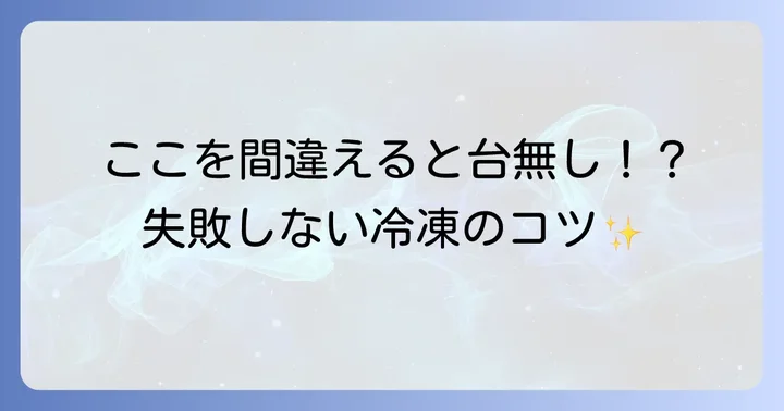 鶏もも肉の作り置き冷凍で失敗しないための注意点