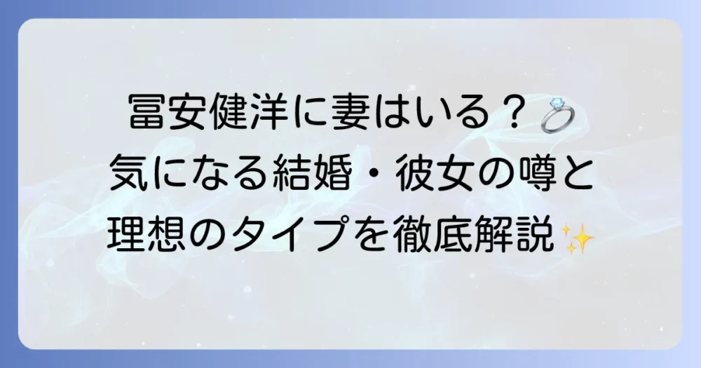 冨安健洋に妻はいる？結婚や彼女の噂、理想のタイプを徹底解説