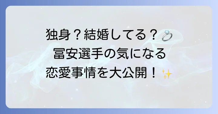 冨安健洋選手の現在の結婚状況と恋愛事情
