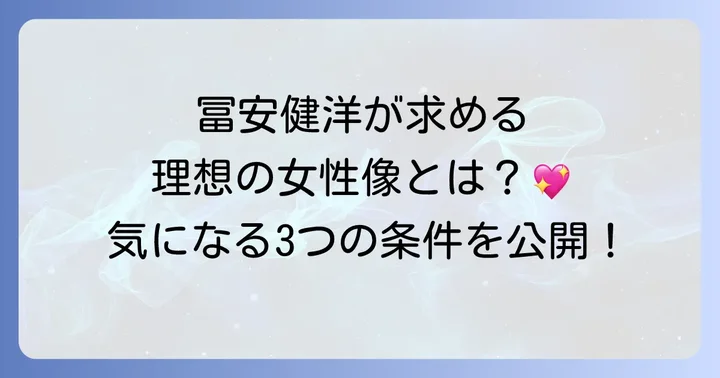 冨安健洋選手が語る理想の女性像