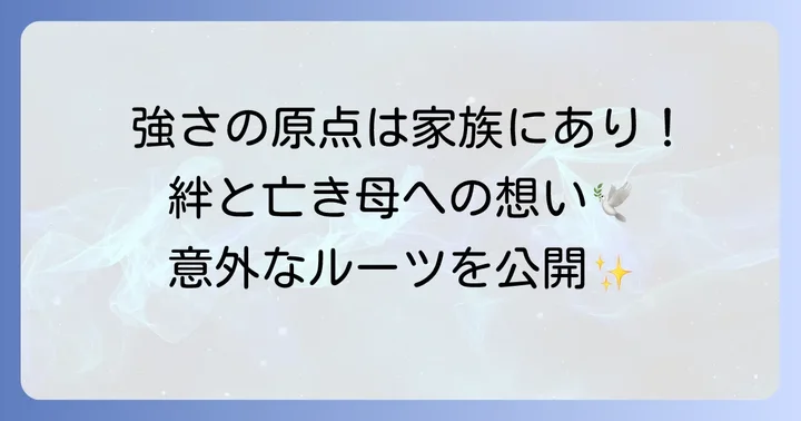 冨安健洋選手の家族構成と支え