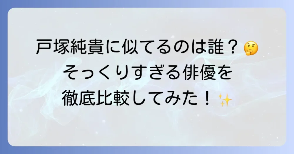 戸塚純貴に似てる芸能人は誰？そっくりと話題の俳優を徹底比較！