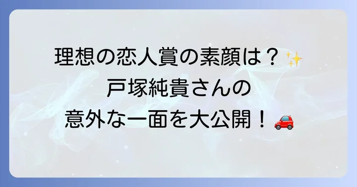 戸塚純貴さんのプロフィールを改めてチェック！