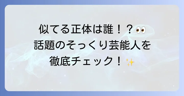 「戸塚純貴に似てる！」と話題の芸能人・俳優を徹底紹介