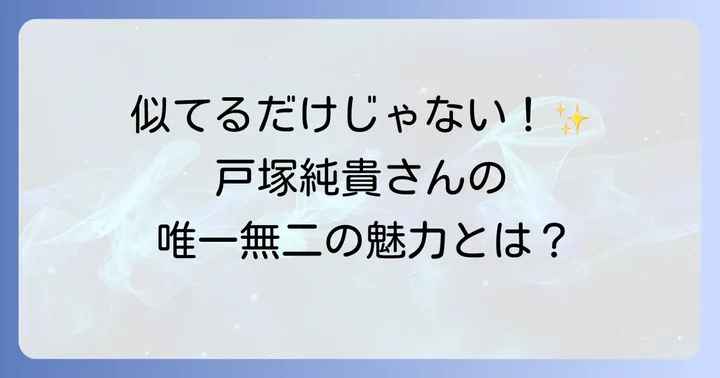 戸塚純貴さん自身の個性と魅力
