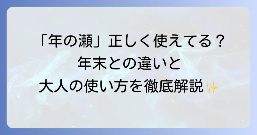 年の瀬の使い方は？徹底解説！意味と例文、年末との違いを分かりやすく