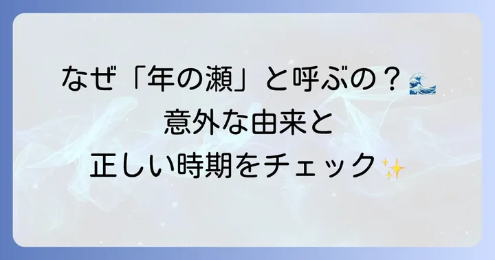 「年の瀬」の基本的な意味と時期を理解する